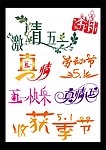五一劳动节艺术字打包下载