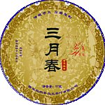 三月春普洱茶茶饼包装