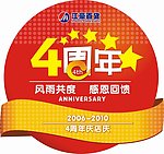 店庆 4周年店庆
