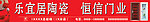 乐宜居陶瓷 恒信门业
