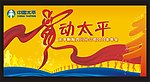 中国太平