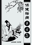 药方封面