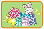 快乐宝贝