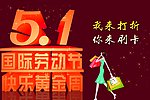 五一活动海报