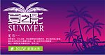夏之影