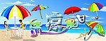 清凉夏日