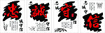 忠诚守信