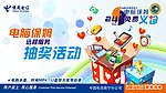 中国电信抽奖活动促销广告