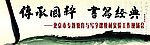 读书朗诵毛笔会