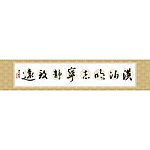 客厅装饰书法条幅
