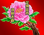 精美中秋月饼图案牡丹花开富贵国色天香