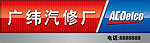 汽修厂门头