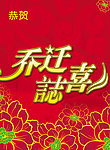 乔迁之喜