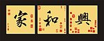 无框画 家和兴