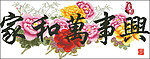 十字绣源文件 家和万事兴 图纸