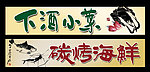 烧烤店 特色菜馆门头招牌