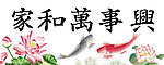 十字绣源文件 家和万事兴 图纸