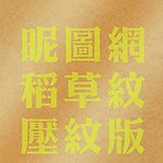 专业 稻草纹 压纹版 psd