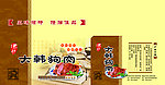 大韩狗肉