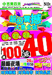 超级震撼大惠全城 满100减40