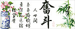 十字绣源文件 奋斗 竹版 图纸