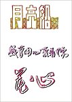 月亮 艺术字
