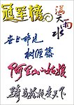 冠军 艺术字