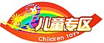 儿童专区