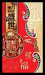 世制家饼