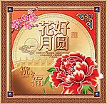 月饼花好月圆