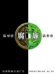 反腐倡廉 玉器篇