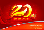 20周年庆典