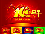 10周年庆典