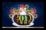 新年