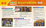 煤矿安全生产展板