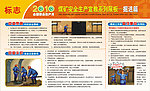 煤矿安全生产展板