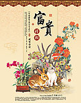 富贵祥和