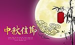 中秋佳节