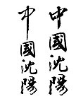 中国沈阳书法字