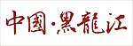 中国黑龙江
