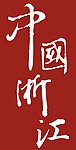 中国浙江