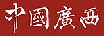 中国 广西