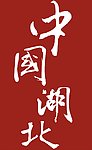 中国 湖北省