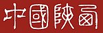 中国 陕西省