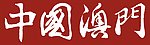 中国 澳门
