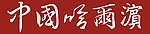 中国 黑龙江 哈尔滨