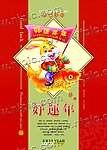 好运年