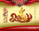 2011 兔年