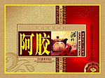 阿胶