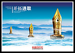 企业文化海报之开拓进取
